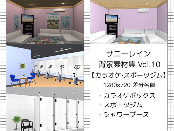 サニーレイン背景素材集vol.10【カラオケ・スポーツジム】