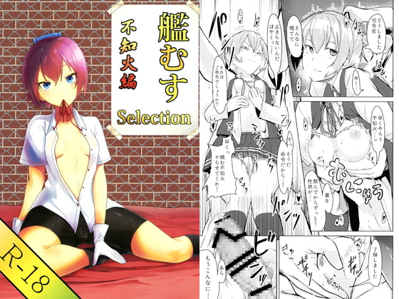 艦むすSelection～不知火編～