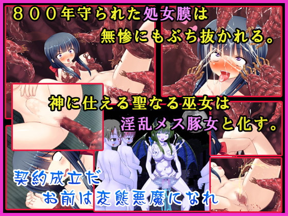 悪魔へと生まれ変わる巫女 ～神に仕える少女は快楽に負けて悪堕ちした。変態モンスター化した悪魔巫女は今日も人間を襲う。
