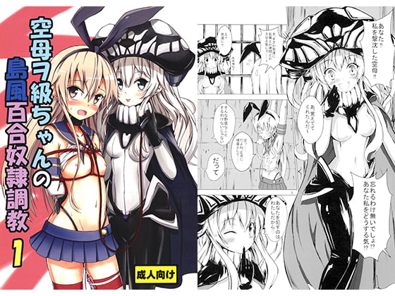 空母ヲ級ちゃんの島風百合奴隷調教1