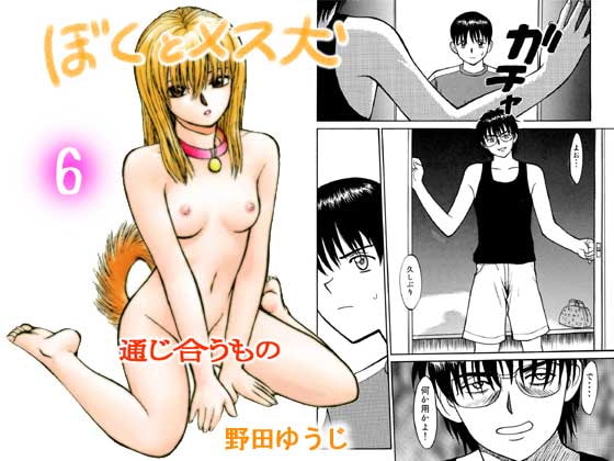 ぼくとメス犬 ～通じ合うもの～