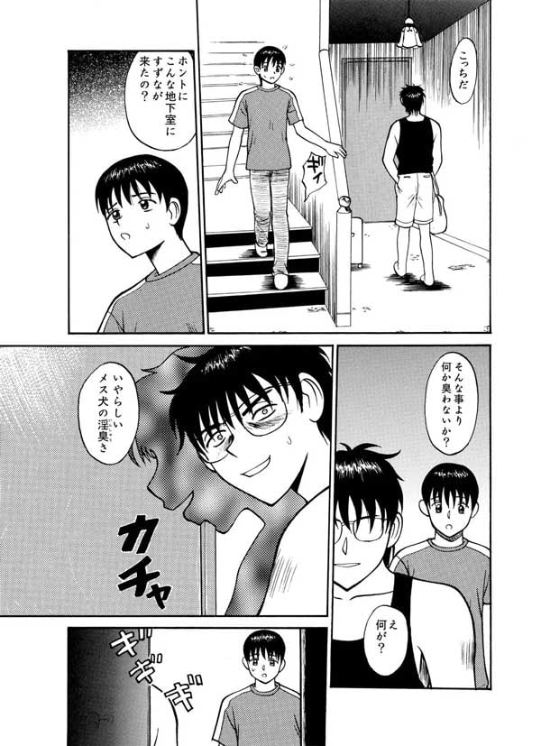 ぼくとメス犬 ～通じ合うもの～