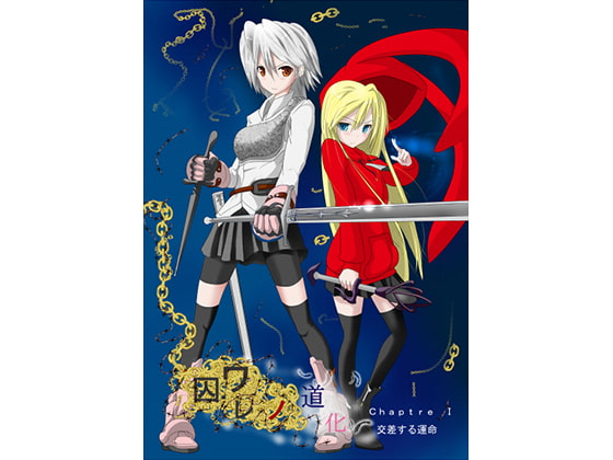 囚ワレノ道化 Chapitre I 交差する運命