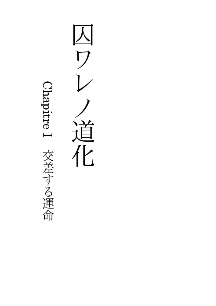 囚ワレノ道化 Chapitre I 交差する運命
