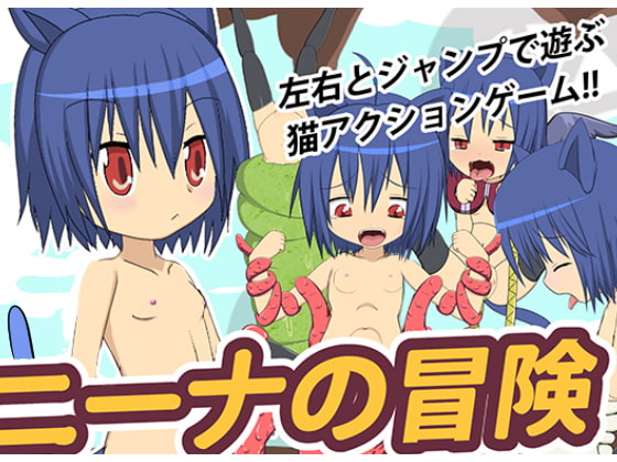 ニーナの冒険
