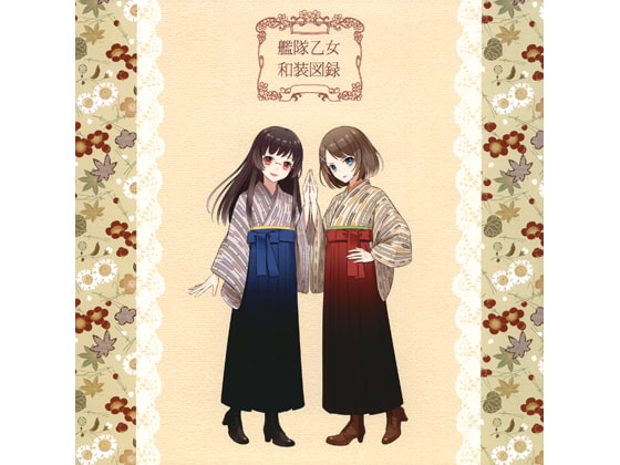 艦隊乙女和装図録