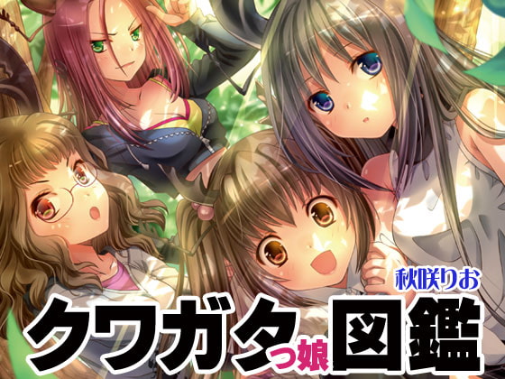 クワガタっ娘図鑑