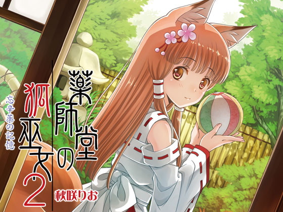 薬師堂の狐巫女2