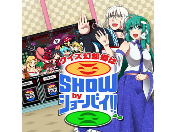 クイズ幻想郷はSHOWbyショーバイ!!