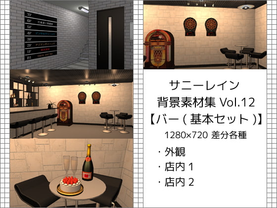 サニーレイン背景素材集vol.12【バー(基本セット)】