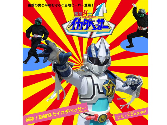 解禁!函館鮮士イカダベッサー