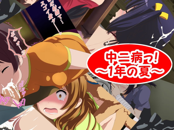 中二病っ!～1年の夏～