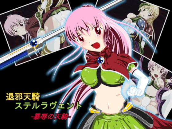退邪天騎ステルラヴェント ～暴辱の天騎～