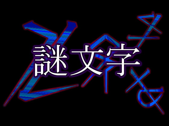 ミラマクスオリジナル素材集”謎文字vol.001”