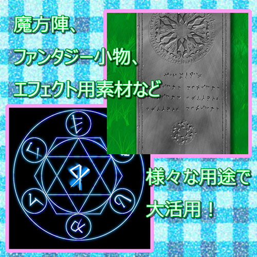 ミラマクスオリジナル素材集”謎文字vol.001”