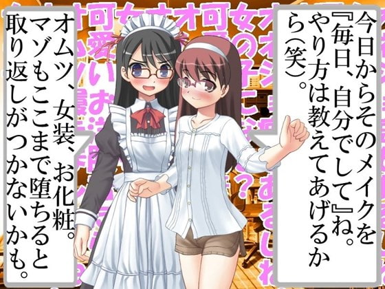 オネショとオムツと女装と…