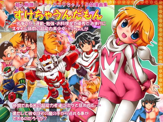 「すけちゃうんだもん(完全版)」