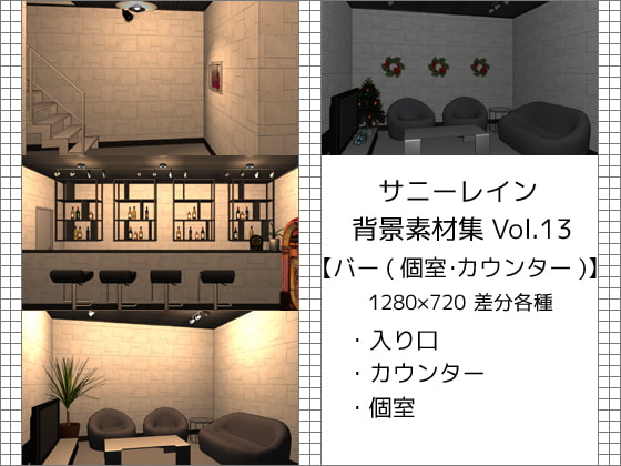サニーレイン背景素材集vol.13【バー(カウンター・個室)】