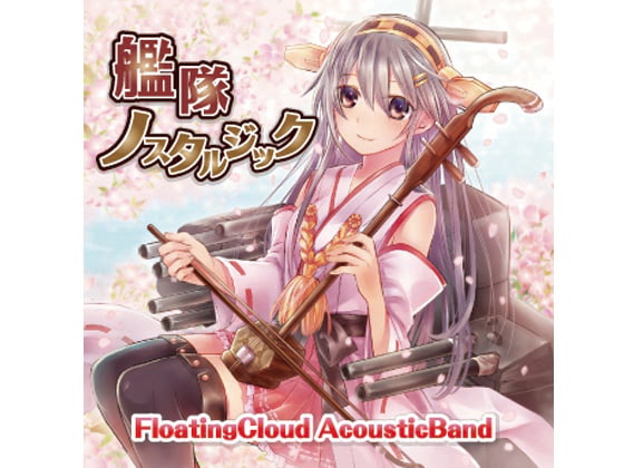 艦隊ノスタルジック