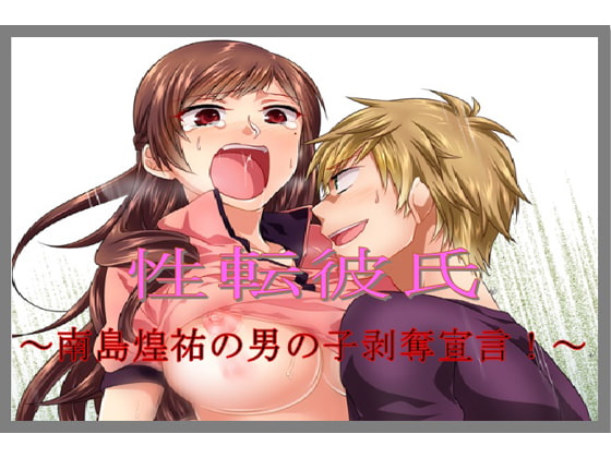 性転彼氏～南島煌佑の男の子剥奪宣言!～