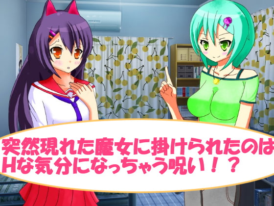 ネコミミ少女ニャオン ～呪いで発情5秒前!?～