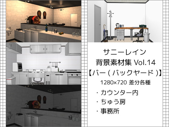 サニーレイン背景素材集vol.14【バー(バックヤード)】