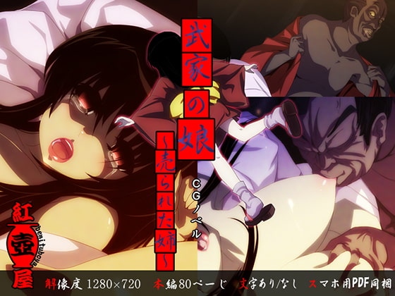 武家の娘～売られた姉～