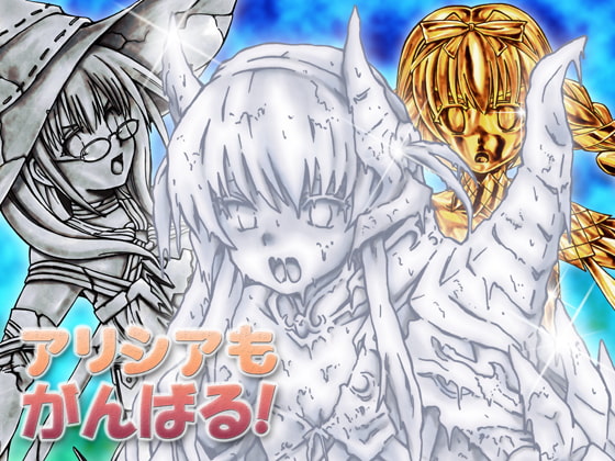 アリシアもがんばる!