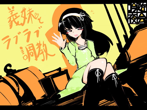 義妹とラブラブ調教