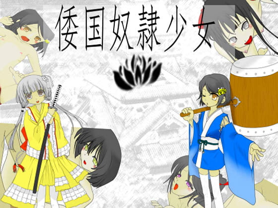 倭国奴隷少女