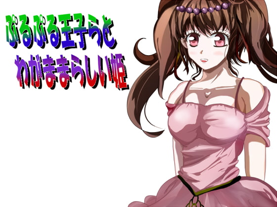 ぷるぷる王子らとわがままらしい姫