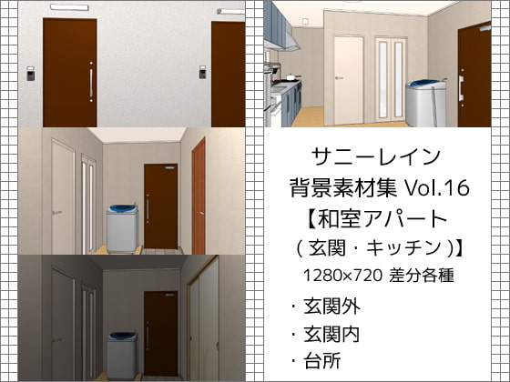 サニーレイン背景素材集vol.16【和室アパート(玄関・キッチン)】