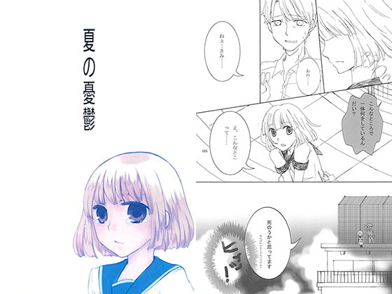 夏の憂鬱