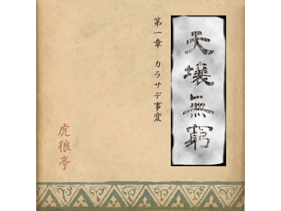 天壌無窮 第一章『カラサデ事変』