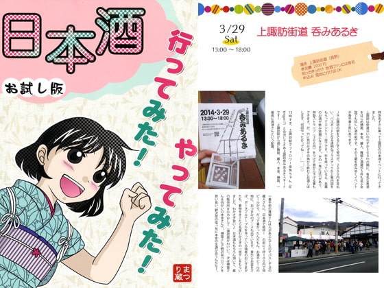 日本酒行ってみた! やってみた! お試し版