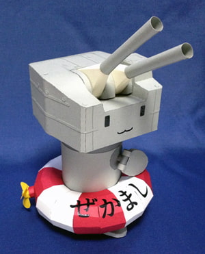 ○装砲ちゃんペーパークラフト