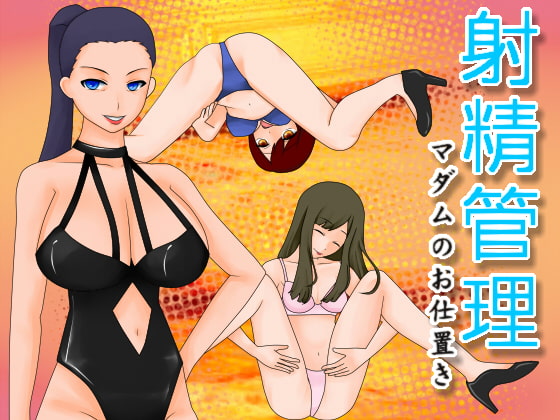 射精管理 マダムのお仕置き