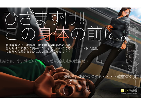 ひざまずけ!!この身体の前に。