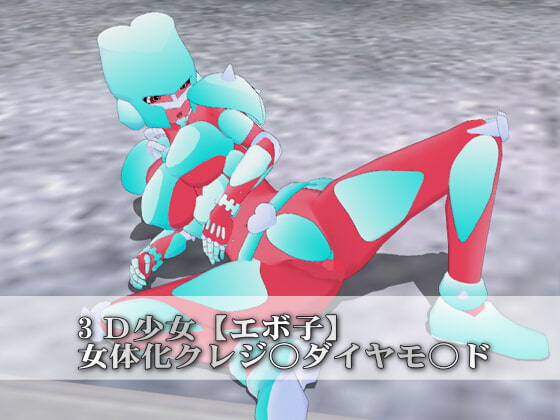 3D少女【エボ子】女体化クレジ○ダイヤモ○ド