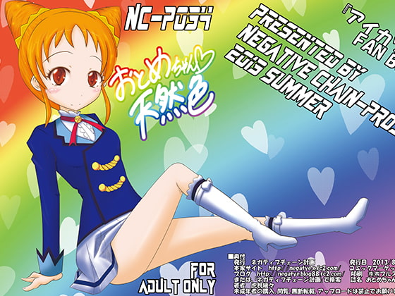 おとめちゃん天然色