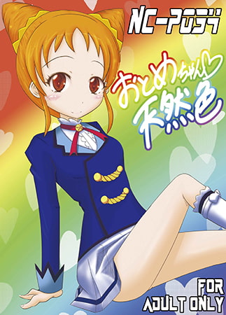 おとめちゃん天然色