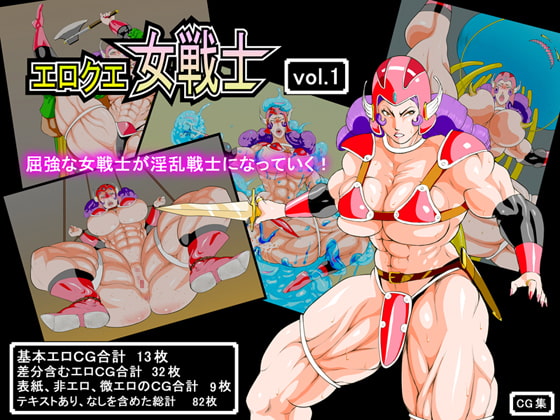 エロクエ女戦士vol.1