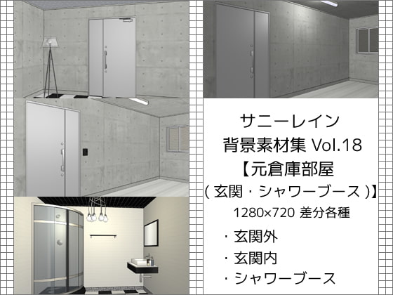 サニーレイン背景素材集vol.18【元倉庫部屋(玄関・シャワーブース)】