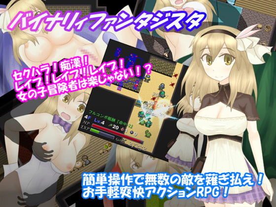 バイナリィファンタジスタ