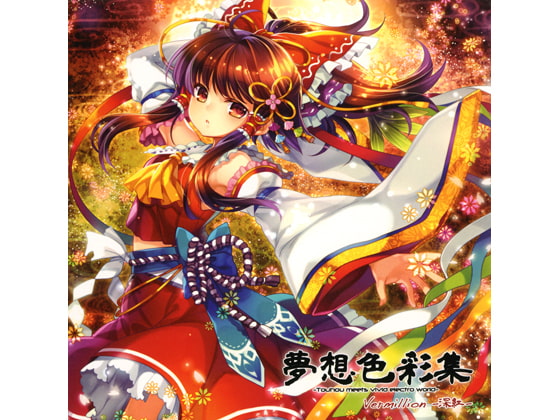 夢想色採集 Vermillion -深紅-