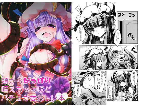 頭からがっぽり咥えちゃうほどパチェが愛おしい本