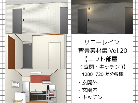 サニーレイン背景素材集vol.20【ロフト部屋(玄関・キッチン)】