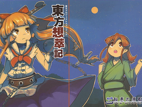 東方想萃記