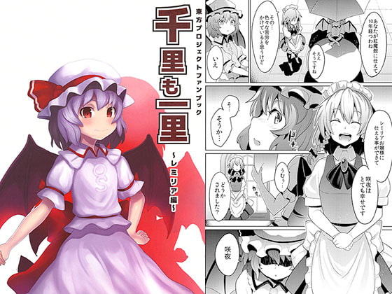 千里も一里～レミリア編～
