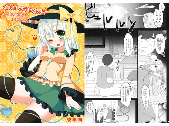こいしちゃんとシコりすぎ童貞包茎早漏おち○ちん